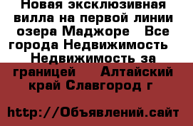 Новая эксклюзивная вилла на первой линии озера Маджоре - Все города Недвижимость » Недвижимость за границей   . Алтайский край,Славгород г.